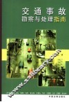交通事故勘查与处理 封面