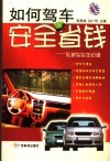 如何驾车安全又省钱  私家车车主必读 封面
