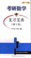 考研数学复习宝典  理工类 封面