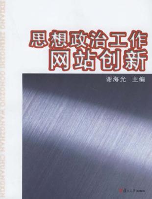思想政治工作网站创新 封面
