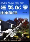 建筑配景图案集锦 封面