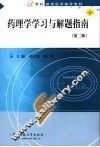 药理学学习与解题指南 封面