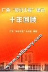 广西“知识工程”建设十年回顾 封面