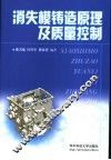消失模铸造原理及质量控制 封面