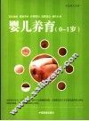婴儿养育  0-1岁 封面