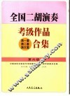 全国二胡演奏考级作品  第一套  第二套  第三套  合集  第六级 封面