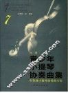 青少年小提琴协奏曲集  7  布鲁赫小提琴协奏曲全集  钢琴伴奏谱 封面