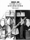 石膏几何结构与明暗对照素描 封面