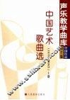 中国艺术歌曲选  1978-1995  上 封面
