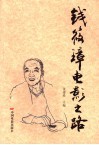 钱筱璋电影之路 封面