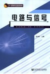 电路与信号 封面