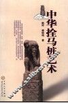 中华拴马桩艺术 封面