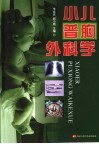 小儿普胸外科学 封面