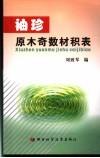袖珍原木奇数材积表 封面