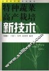 特种蔬菜高产栽培新技术 封面