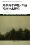滩涂海水种植－养殖系统技术研究 封面