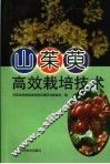 山茱萸高效栽培技术 封面