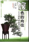 绿色的向往  大丰园岭南盆景写意集 封面