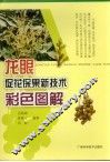 龙眼促花保果新技术彩色图解 封面