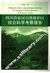四川唐家河自然保护区综合科学考察报告 封面