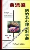 禽流感防治与心理应对 封面