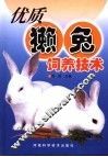 优质獭兔饲养技术 封面