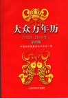 大众万年历  1901-2100年 封面