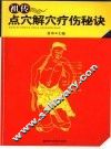 祖传点穴解穴疗伤秘诀 封面