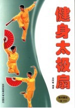 健身太极扇 封面