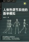 人体热调节系统的数学模拟 封面