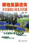 耕地氮磷流失对水源的污染及其控制 封面