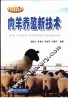 肉羊养殖新技术 封面