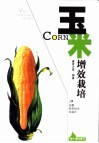 玉米增效栽培 封面