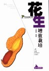 花生增效栽培 封面