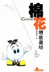 棉花增效栽培 封面