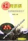 红南果梨优质高效栽培技术 封面