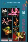 国兰种养与鉴赏 封面