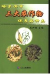 哈尔滨市三大农作物优良品种志 封面
