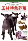 玉林特色养殖 封面