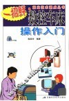 数控车床操作入门 封面