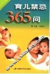 育儿禁忌365问 封面