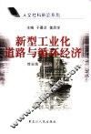 新型工业化道路与循环经济 封面