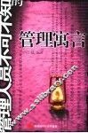 管理人员不可不知的管理寓言 封面