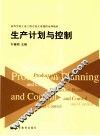 生产计划与控制 封面