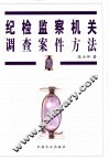 纪检监察机关调查案件方法 封面
