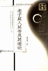 老子其人其书及其道论 封面