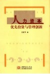 人力资本优先投资与管理创新 封面