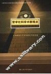 哲学社科学术新视点  云南师范大学经济政法学院四十周年院庆科研论文集 封面