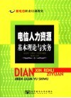 电信人力资源基本理论与实务 封面