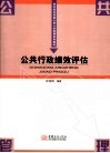 公共行政绩效评估 封面